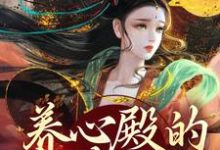 主角是白芷的小说养心殿的掌事姑姑在哪免费看-永恒文学