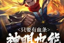 只要有血条，神明也能杀给你看（周元）完结版免费阅读-永恒文学