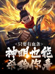 只要有血条，神明也能杀给你看免费阅读(周元)小说免费读最新章节