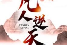 凡人逆天（许太平）最新章节免费阅读-永恒文学