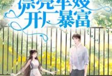军宠八零：漂亮军嫂开厂暴富完结版王秀秀骆向东免费阅读大结局-永恒文学