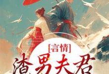 小说言情:渣男夫君一家娶平妻?主角林语堂傅宸熠免费阅读-永恒文学