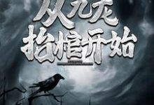高森凤琼华最新章节列表灵气复苏，从九龙抬棺开始免费阅读-永恒文学