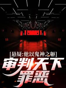 悬疑：他以鬼神之躯，审判天下罪恶精彩章节阅读(陈峰)免费阅读大结局