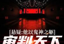 小说悬疑：他以鬼神之躯，审判天下罪恶主角陈峰免费阅读-永恒文学