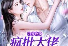 墨淮舟沈洛兮最新章节列表囚笼玫瑰:疯批大佬追妻路漫漫免费阅读-永恒文学