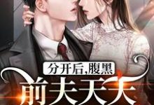 分开后，腹黑前夫天天哭着求复合在线看， 桑旎傅宵寒小说大结局在哪免费看-永恒文学