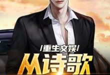 完结版重生文娱：从诗歌复兴开始在哪免费看，顾知书小说在线阅读-永恒文学