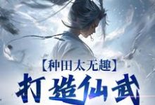 种田太无趣,打造仙武家族才酷大结局,夏言童颖月小说无广告阅读-永恒文学