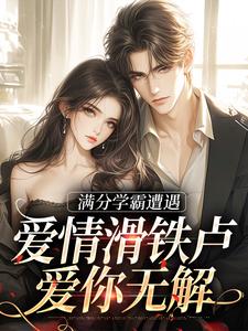 满分学霸遭遇爱情滑铁卢，爱你无解完结版黎政舒乔免费阅读大结局