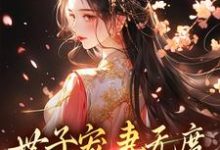 江近月陆晏廷在线阅读，世子宠妻无度：弃妇翻身记小说完结版章节-永恒文学