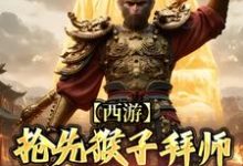 西游:抢先猴子拜师须菩提祖师(主角林云)完结版免费阅读-永恒文学