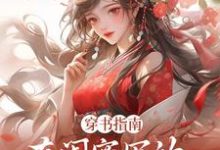 精彩章节阅读穿书指南：在闺蜜写的小说当炮灰(苏清寒沈屿安)免费小说在线看-永恒文学
