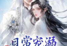 日常宠溺，他超护妻的！免费阅读，沈绮谢聿铎大结局无弹窗-永恒文学