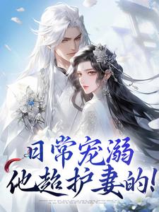 日常宠溺，他超护妻的！免费阅读，沈绮谢聿铎大结局无弹窗