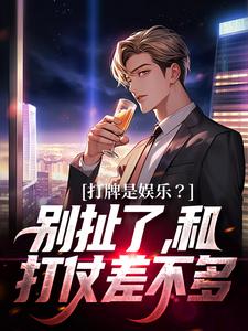 打牌是娱乐？别扯了，和打仗差不多在线看，高林赵桂菊小说大结局在哪免费看
