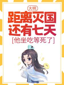 朱连小说的结局在哪可以看，大明：距离灭国还有七天？他坐吃等死了免费阅读完结版