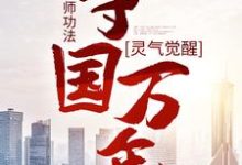 灵气觉醒：一本天师功法，守国万年（林子轩）最新章节免费在线阅读-永恒文学