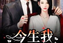 主人公是解斯尘时浅瑜的小说重生追妻:宝宝再爱我一次免费阅读-永恒文学