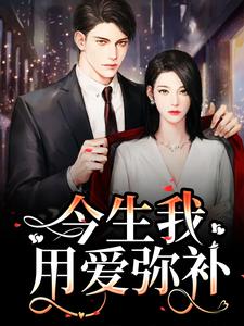 主人公是解斯尘时浅瑜的小说重生追妻：宝宝再爱我一次免费阅读