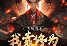 跪求主角是李玄风的小说书名叫什么-永恒文学