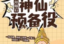 拜师后,我成了神仙预备役(杨毅云)最新章节免费阅读-永恒文学