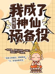 拜师后，我成了神仙预备役（杨毅云）最新章节免费阅读