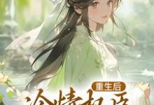 重生后,冷情权臣甘为裙下臣在线看,沈华亭林舒小说大结局在哪免费看-永恒文学