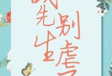 宋清歌最新章节战先生,别虐了免费阅读-永恒文学