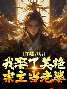 貂长聚柳漓烟最新章节穿越以后，我娶了美艳宗主当老婆免费阅读