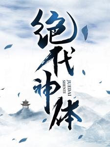 主人公是萧云席春雨的小说绝代神体免费阅读