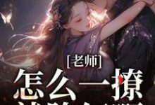 老师，怎么一撩就脸红啊？无弹窗江随林妤最新章节列表-永恒文学
