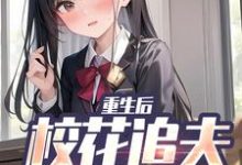 重生后，校花追夫火葬场了（主角江禹宋雨薇）完结版免费阅读-永恒文学