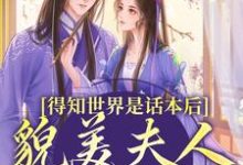 南知鸢谢清珏小说免费阅读最新章节列表,得知世界是话本后,貌美夫人摆烂了小说在线看-永恒文学