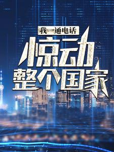 我一通电话，惊动整个国家完结版叶北免费阅读大结局