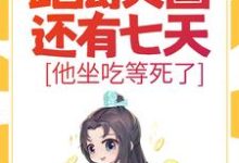 精彩章节阅读大明：距离灭国还有七天？他坐吃等死了(朱连)免费小说在线看-永恒文学