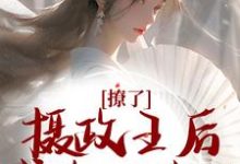 撩了摄政王后,我跑不掉了最新章节撩了摄政王后,我跑不掉了在线阅读-永恒文学