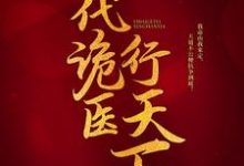 一代诡医行天下小说资源求分享，一代诡医行天下罗卜在线阅读-永恒文学