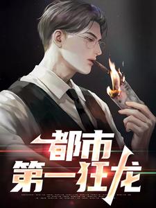 都市第一狂龙精彩章节阅读(秦独行楚筎霜)免费阅读大结局