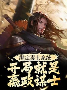 苏诩嬴政最新章节绑定毒士系统，开局就是嬴政谋士免费阅读