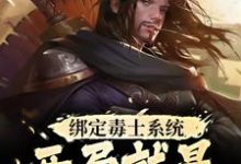 绑定毒士系统,开局就是嬴政谋士(苏诩嬴政)最新章节免费阅读-永恒文学