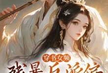 主角是拉蒂安娜埃登的小说穿书女频：残暴反派偏宠咸鱼女配在哪免费看-永恒文学