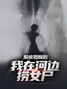 精彩章节阅读系统觉醒后，我在河边捞女尸(魏昆白灵)免费小说在线看
