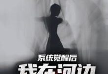 主人公是魏昆白灵的小说夜钓钓浮尸，我却扛回逃跑的女尸免费阅读-永恒文学