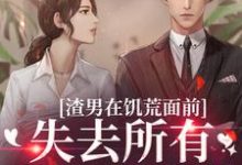 渣男在饥荒面前失去所有力气和手段(苏瑾茹祁正阳)完结版免费阅读-永恒文学