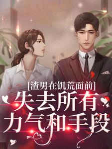 渣男在饥荒面前失去所有力气和手段（苏瑾茹祁正阳）完结版免费阅读