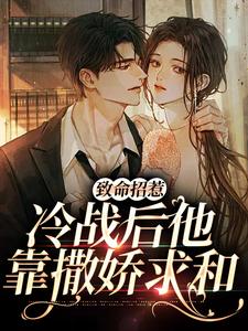 致命招惹：冷战后他靠撒娇求和在线看，李书妤许况小说大结局在哪免费看