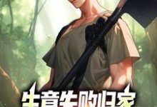 秦漠小说的结局在哪可以看，生意失败归家，村民们怒捐20万免费阅读完结版-永恒文学