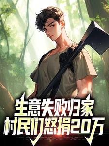 秦漠小说的结局在哪可以看，生意失败归家，村民们怒捐20万免费阅读完结版