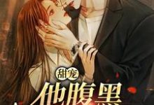 精彩章节阅读甜宠:他腹黑还爱演(柳思思)免费小说在线看-永恒文学